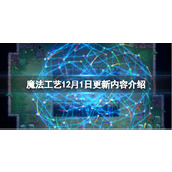 《魔法工艺》12月1日更新内容介绍