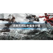 永劫无间