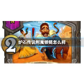 炉石传说