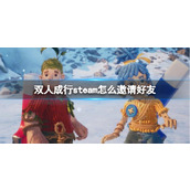《双人成行》steam邀请好友方法