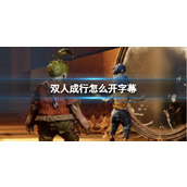 《双人成行》开字幕方法介绍
