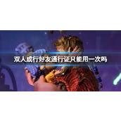 《双人成行》好友通行证使用机会介绍