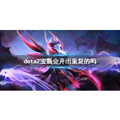 dota2