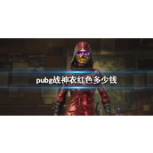 《pubg》战神衣红色价格介绍