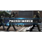 《严阵以待》港口集装箱位置