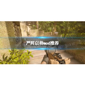 《严阵以待》mod推荐