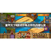 《富甲天下W》多少钱？游戏价格及特色内容一览