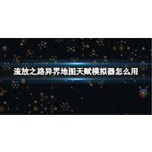 流放之路
