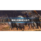 骑马与砍杀2