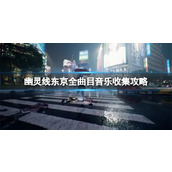 《幽灵线东京》全曲目音乐收集攻略