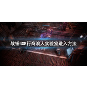 《战锤40K行商浪人》实验室进入方法