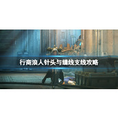 《战锤40K行商浪人》针头与缝线支线怎么完成？