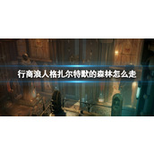 《战锤40K行商浪人》格扎尔特默的森林怎么走？