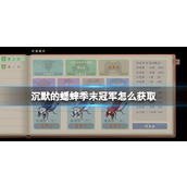 《沉默的蟋蟀》季末冠军怎么获取