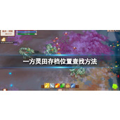 《一方灵田》存档位置查找方法