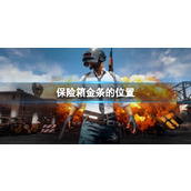 绝地求生