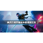 幽灵行者