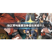 绝区零