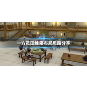 《一方灵田》蜂箱布局思路分享