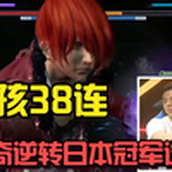 拳皇14：小孩八神剩6分之1血，日本人觉得必胜，导师却用38连翻盘