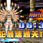 【拳皇1997】只有大蛇才是速通之王，世界纪录06分34秒！