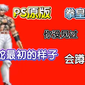 拳皇97ps原版 会蹲的大蛇你保证没有见过