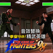 【音效替换】用拳皇98的音效给《精武英雄》配音，还加入特效，观赏性极高！