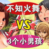 不知火舞和3个小男孩 - 拳皇97、98、99