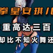 【游戏内外】体重高达三百斤，身材却比不知火舞还火辣——《拳皇》安琪儿