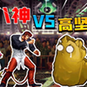 魔改拳皇你们都玩了吗？
