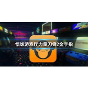 悟饭游戏厅力量刀锋2金手指代码大全