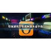 悟饭游戏厅铁臂阿童木金手指代码大全