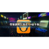 悟饭游戏厅洛克人4金手指代码大全