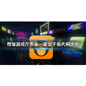 悟饭游戏厅杰森一家金手指代码大全