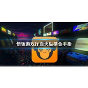 悟饭游戏厅血火纵横金手指代码大全