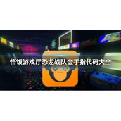 悟饭游戏厅恐龙战队金手指代码大全