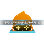 悟饭游戏厅帝国战机金手指代码大全