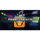 悟饭游戏厅泡泡龙2金手指代码大全