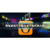 悟饭游戏厅火箭车金手指代码大全