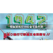 悟饭游戏厅1942金手指代码大全