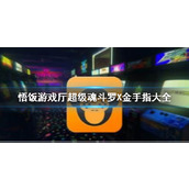 悟饭游戏厅超级魂斗罗X金手指代码大全