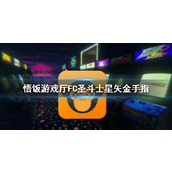 悟饭游戏厅FC圣斗士星矢金手指代码大全
