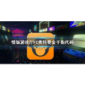 悟饭游戏厅FC奥特曼金手指代码大全