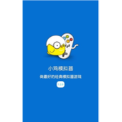 小鸡模拟器小白使用图文方法教程