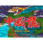 7080后才懂的神作 经典益智类街机游戏《中国龙》辣眼赏析