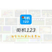 街机123怎么开vip？街机123可以开vip吗？街机123最强vip开启教程