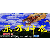街机游戏《东方神龙》模拟成功