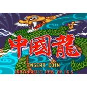 我谈IGS《中国龙》