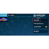 PSP模拟器(PPSSPP)金手指使用方式