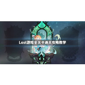 Lost游戏玩法通关攻略